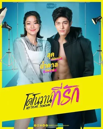 Мой дорогой Донован / My Dear Donovan (2022) cериал смотреть онлайн Мой дорогой Донован / My Dear Donovan (2022) cериал смотреть онлайн в хорошем качестве