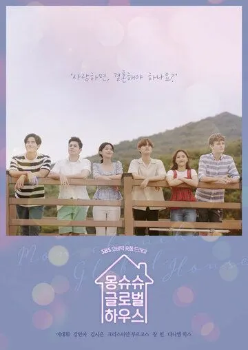 Общий дом / Mongsyusyu geunrobeolhauseu (2019) cериал смотреть онлайн Общий дом / Mongsyusyu geunrobeolhauseu (2019) cериал смотреть онлайн в хорошем качестве