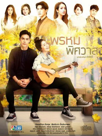 Предназначение любви / Prom Pissawat (2020) cериал смотреть онлайн в хорошем качестве