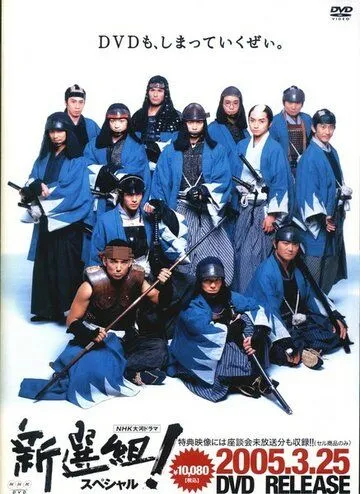 Шинсенгуми / Shinsengumi! (2004) cериал смотреть онлайн Шинсенгуми / Shinsengumi! (2004) cериал смотреть онлайн в хорошем качестве