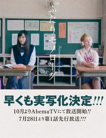 Двойственный монолог / Futari Monologue (2017) cериал смотреть онлайн Двойственный монолог / Futari Monologue (2017) cериал смотреть онлайн в хорошем качестве