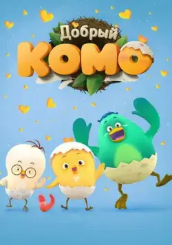 Добрый Комо / Pat-a-pat Como (2015) мультфильм смотреть онлайн Добрый Комо / Pat-a-pat Como (2015) мультфильм смотреть онлайн в хорошем качестве
