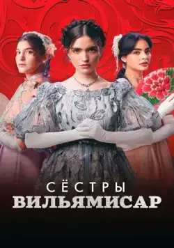 Сёстры Вильямисар / Las Villamizar (2022) cериал смотреть онлайн в хорошем качестве