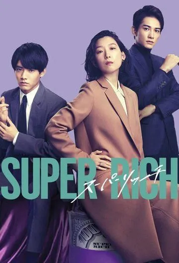 Богачи / Super Rich (2021) cериал смотреть онлайн в хорошем качестве
