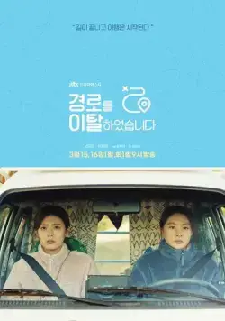 Слетевшие с маршрута / Gyeongroreul italhayeosseupnida (2021) cериал смотреть онлайн в хорошем качестве