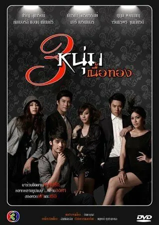 Золотая троица / 3 Noom Nuer Tong (2011) cериал смотреть онлайн в хорошем качестве