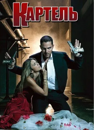 Картель / El Cartel de los Sapos (2008) cериал смотреть онлайн Картель / El Cartel de los Sapos (2008) cериал смотреть онлайн в хорошем качестве