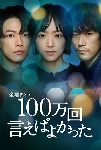 Я должен был сказать это миллион раз / 100 mankai Ieba Yokatta (2023) cериал смотреть онлайн Я должен был сказать это миллион раз / 100 mankai Ieba Yokatta (2023) cериал смотреть онлайн в хорошем качестве