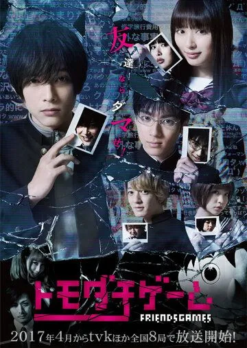 Игра друзей / Tomodachi gemu (2017) cериал смотреть онлайн Игра друзей / Tomodachi gemu (2017) cериал смотреть онлайн в хорошем качестве