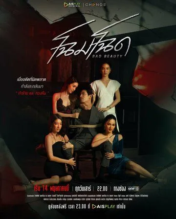 Уродливая красота / Chom Chod (2022) cериал смотреть онлайн в хорошем качестве