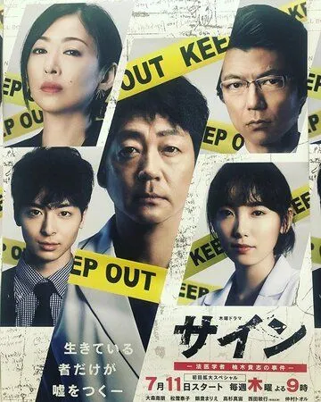 Знак / Sain: Houigakusha Yuzuki Takashi no Jiken (2019) cериал смотреть онлайн в хорошем качестве