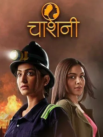 Chashni (2023) cериал смотреть онлайн Chashni (2023) cериал смотреть онлайн в хорошем качестве