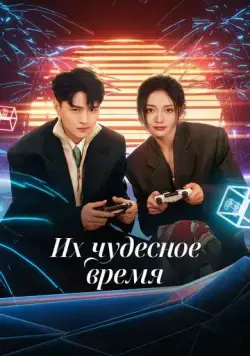 Их чудесное время / Ta men de qi miao shi guang (2024) cериал смотреть онлайн Их чудесное время / Ta men de qi miao shi guang (2024) cериал смотреть онлайн в хорошем качестве