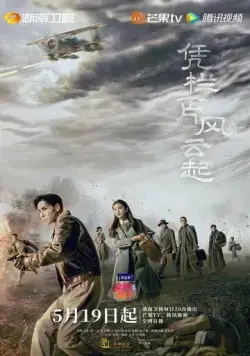 Поднимается буря / Ping lan yi pian feng yun qi (2022) cериал смотреть онлайн в хорошем качестве