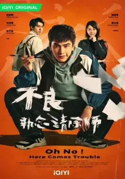 О, нет! Быть беде! / Bu liang zhi nian qing chu shi (2023) cериал смотреть онлайн О, нет! Быть беде! / Bu liang zhi nian qing chu shi (2023) cериал смотреть онлайн в хорошем качестве
