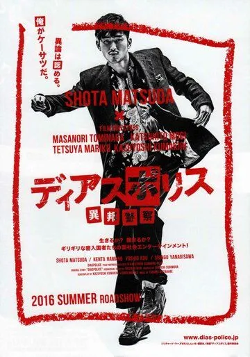 Другая полиция / Dias Police: Ihou Keisatsu (2016) cериал смотреть онлайн в хорошем качестве