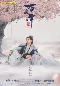 Озеро ста духов / Bai ling tan (2021) cериал смотреть онлайн в хорошем качестве