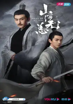 Безмятежный мир / Shan he wu yang (2021) cериал смотреть онлайн в хорошем качестве