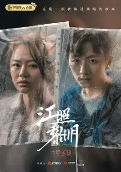 Рассвет / Jiang zhao li ming (2022) cериал смотреть онлайн в хорошем качестве