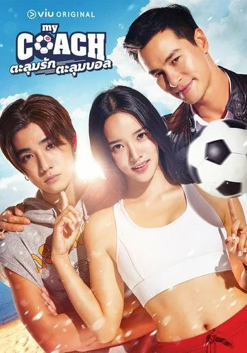 Мой тренер / My Coach (2022) cериал смотреть онлайн в хорошем качестве