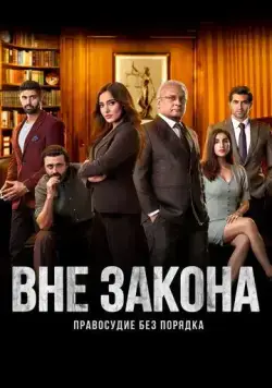Вне закона: Правосудие без порядка / Illegal - Justice, Out of Order (2020) cериал смотреть онлайн в хорошем качестве