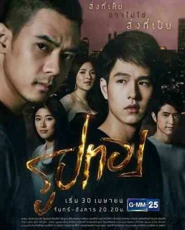 Золотой / Roop Thong (2018) cериал смотреть онлайн Золотой / Roop Thong (2018) cериал смотреть онлайн в хорошем качестве