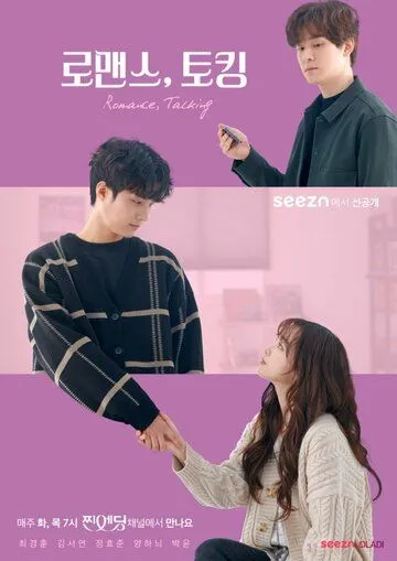 Романтические разговоры / Romaenseu, toking (2020) cериал смотреть онлайн Романтические разговоры / Romaenseu, toking (2020) cериал смотреть онлайн в хорошем качестве