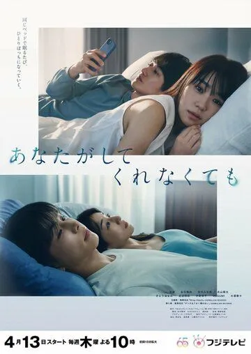 Даже если ты этого не сделаешь / Anata ga Shitekurenakute mo (2023) cериал смотреть онлайне бесплатно Смотреть Даже если ты этого не сделаешь / Anata ga Shitekurenakute mo(2023) cериал в онлайне бесплатно