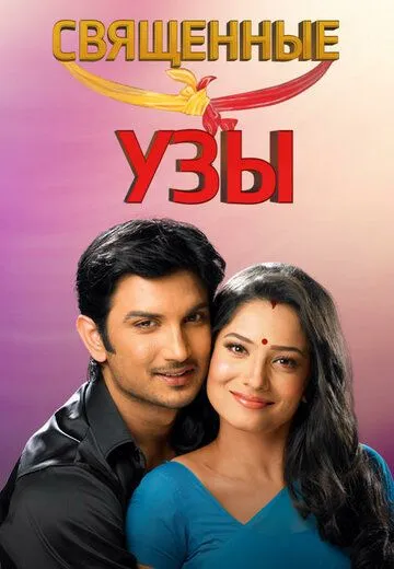 Священные узы / Pavitra Rishta (2009) cериал смотреть онлайн Священные узы / Pavitra Rishta (2009) cериал смотреть онлайн в хорошем качестве