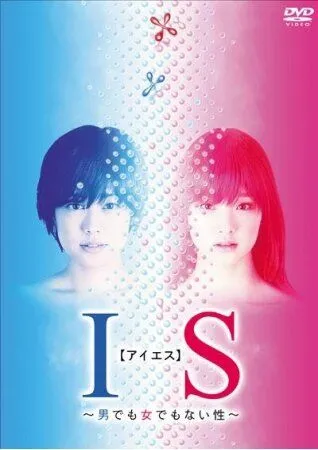 Интерсексуал / IS: Otoko demo onna demo nai sei (2011) cериал смотреть онлайн Интерсексуал / IS: Otoko demo onna demo nai sei (2011) cериал смотреть онлайн в хорошем качестве