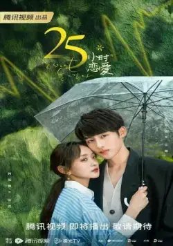 Милые игры / 25 xiao shi lian ai (2023) cериал смотреть онлайн в хорошем качестве