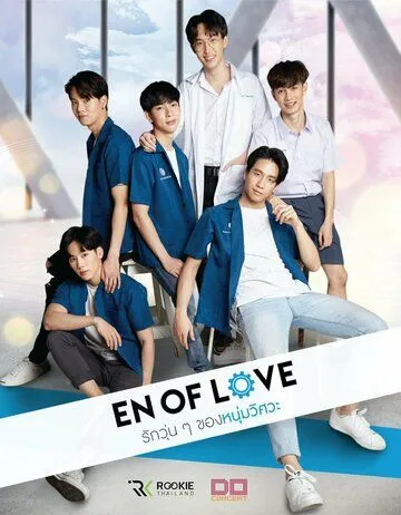 Любовь инженеров / EN of Love (2020) cериал смотреть онлайн Любовь инженеров / EN of Love (2020) cериал смотреть онлайн в хорошем качестве