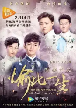 Пока смерть не разлучит нас / Yu ci yi sheng (2017) cериал смотреть онлайн в хорошем качестве