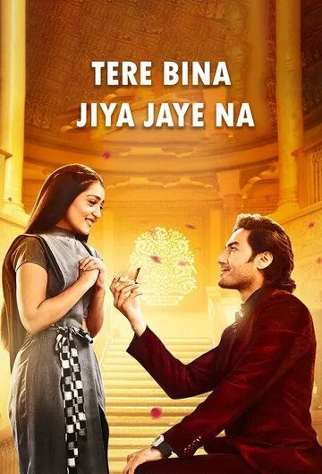 Жить не могу без тебя / Tere Bina Jiya Jaye Naa (2021) cериал смотреть онлайн Жить не могу без тебя / Tere Bina Jiya Jaye Naa (2021) cериал смотреть онлайн в хорошем качестве