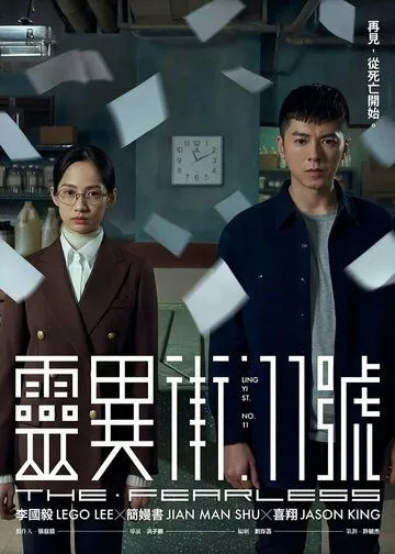 Бесстрашный / Ling yi jie 11 hao (2019) cериал смотреть онлайн в хорошем качестве
