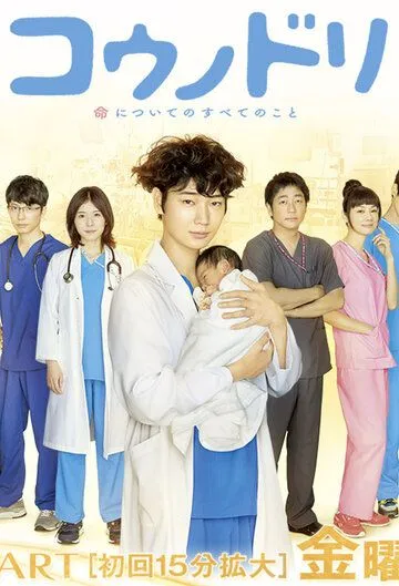 Доктор Аист / Kounodori (2015) cериал смотреть онлайн Доктор Аист / Kounodori (2015) cериал смотреть онлайн в хорошем качестве