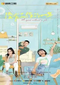 Год без работы / Mei you gong zuo de yi nian (2022) cериал смотреть онлайн в хорошем качестве