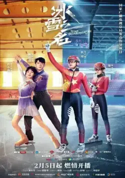 Наша сказочная ледяная страна / Bing xue zhi ming (2022) cериал смотреть онлайн в хорошем качестве