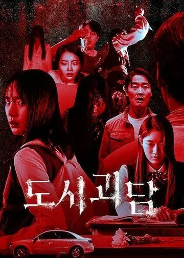 Городские легенды / Dosigoedam (2020) cериал смотреть онлайн в хорошем качестве