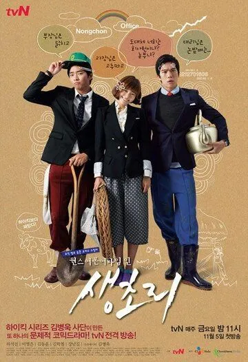 Однажды в Сэнчхори / Wonseu eopon eo taim in Saengchori (2010) cериал смотреть онлайн в хорошем качестве