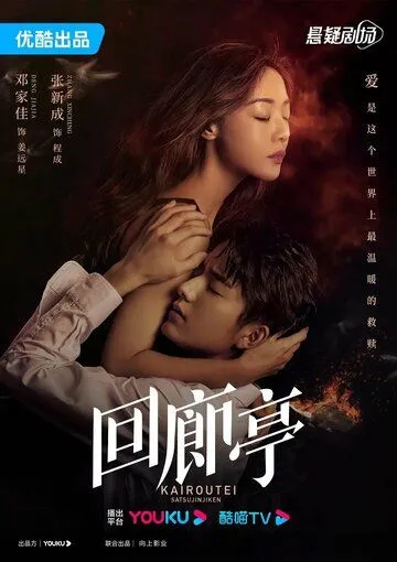 Убийство в Кайротэй / Hui lang ting (2022) cериал смотреть онлайн Убийство в Кайротэй / Hui lang ting (2022) cериал смотреть онлайн в хорошем качестве