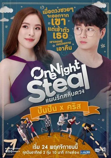 Украсть за одну ночь / One Night Steal (2019) cериал смотреть онлайн в хорошем качестве