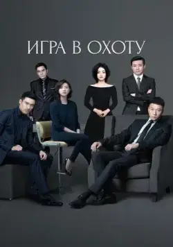 Игра в охоту / Lie chang (2017) cериал смотреть онлайн Игра в охоту / Lie chang (2017) cериал смотреть онлайн в хорошем качестве
