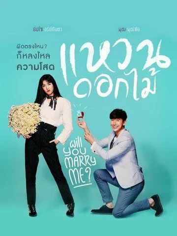 Цветочное кольцо / Waen Dok Mai (2017) cериал смотреть онлайн в хорошем качестве