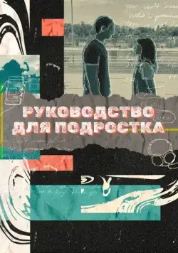 Руководство для подростка / Teenage Textbook (2021) cериал смотреть онлайн в хорошем качестве