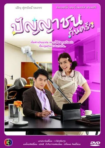 Война войной, а обед по расписанию! / Panyachon Kon Krua (2012) cериал смотреть онлайн в хорошем качестве