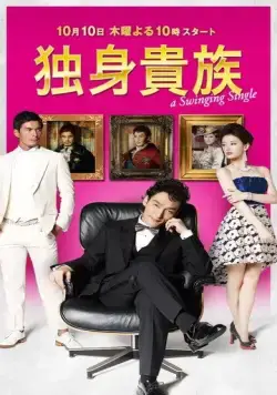 Знатный холостяк / Dokushin kizoku (2013) cериал смотреть онлайн в хорошем качестве