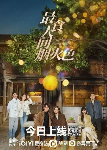 Влюбиться до фейерверков / Zui shi ren jian yan huo se (2023) cериал смотреть онлайн в хорошем качестве