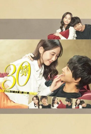 До 30 любить запрещено / 30 Kin Sore wa 30-sai Miman Okotowari no Koi (2020) cериал смотреть онлайн До 30 любить запрещено / 30 Kin Sore wa 30-sai Miman Okotowari no Koi (2020) cериал смотреть онлайн в хорошем качестве