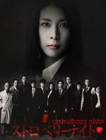 Ночь цвета клубники / Sutoroberî naito (2012) cериал смотреть онлайн Ночь цвета клубники / Sutoroberî naito (2012) cериал смотреть онлайн в хорошем качестве